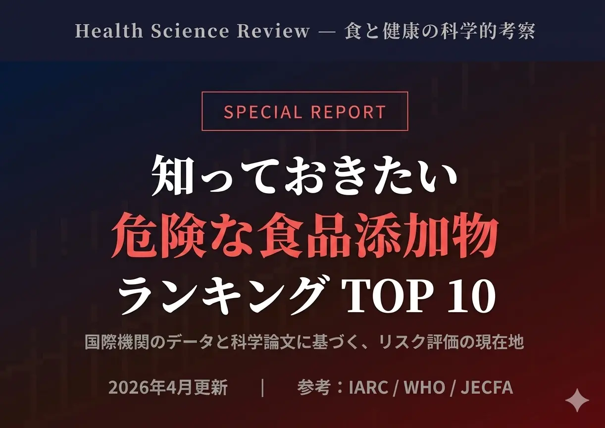 知っておきたい危険な食品添加物ランキングTOP10